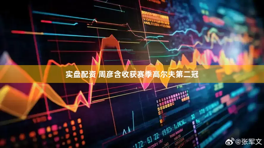 实盘配资 周彦含收获赛季高尔夫第二冠