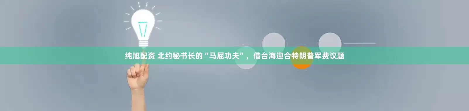 纯旭配资 北约秘书长的“马屁功夫”，借台海迎合特朗普军费议题