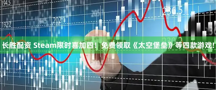 长胜配资 Steam限时喜加四！免费领取《太空堡垒》等四款游戏!