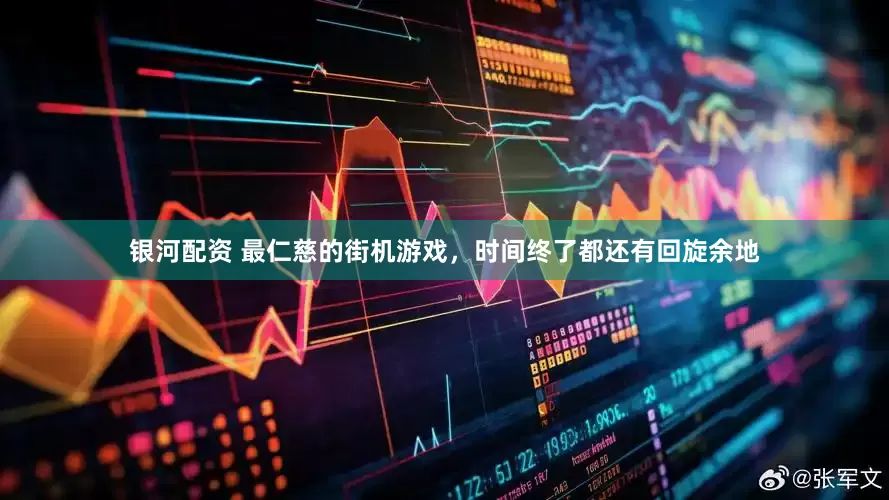 银河配资 最仁慈的街机游戏，时间终了都还有回旋余地