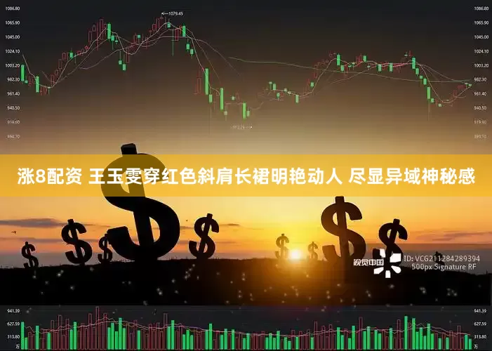 涨8配资 王玉雯穿红色斜肩长裙明艳动人 尽显异域神秘感