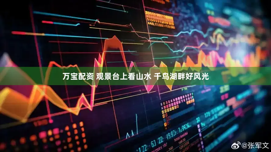 万宝配资 观景台上看山水 千鸟湖畔好风光