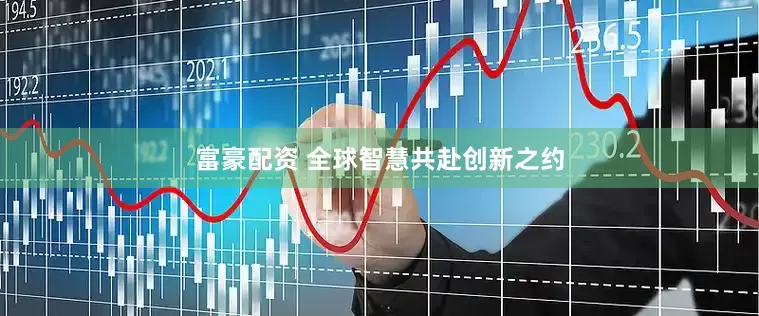 富豪配资 全球智慧共赴创新之约